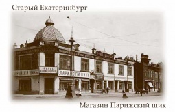 Фотомагнит `Старый Екатеринбург Маг Парижский шик